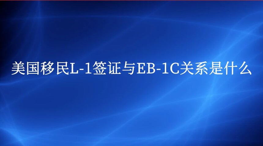 L-1ǩ֤EB-1Cϵʲô