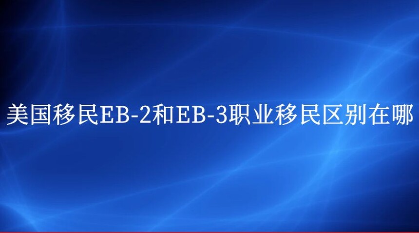 EB-2EB-3ְҵ