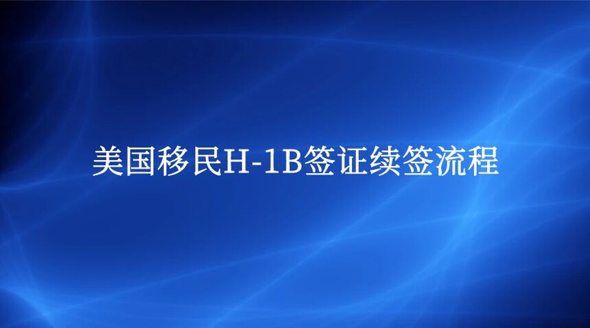 H-1Bǩ֤ǩ