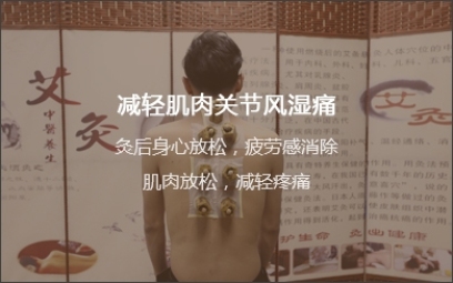 減輕肌肉關(guān)節(jié)風(fēng)濕痛