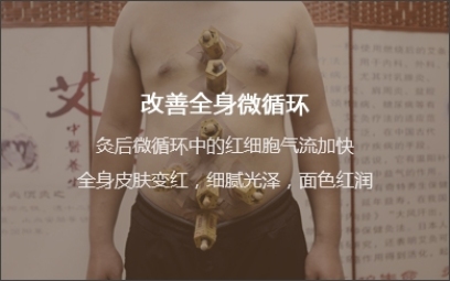 改善全身微循環(huán)