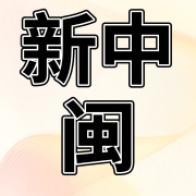 福建新中闽园艺发展有限公司
