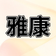 上海雅康园林绿化工程有限公司