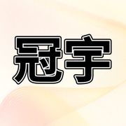 冠县冠宇农业有限公司
