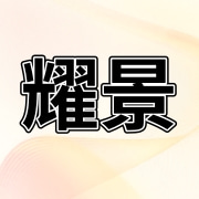 青州耀景花卉苗木有限公司