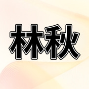 沭阳县扎下镇林秋种子经营部