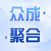 成都众成聚合园林绿化有限公司