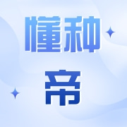 江苏懂种帝种业有限公司