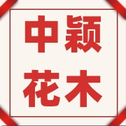 沭阳县中颖花木园林有限公司