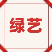 文安县绿艺草坪种植基地