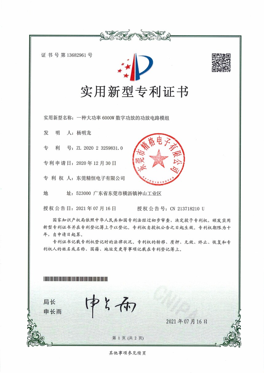 2020232598310一種大功率6000W數字功放的功放電路模組_00.jpg