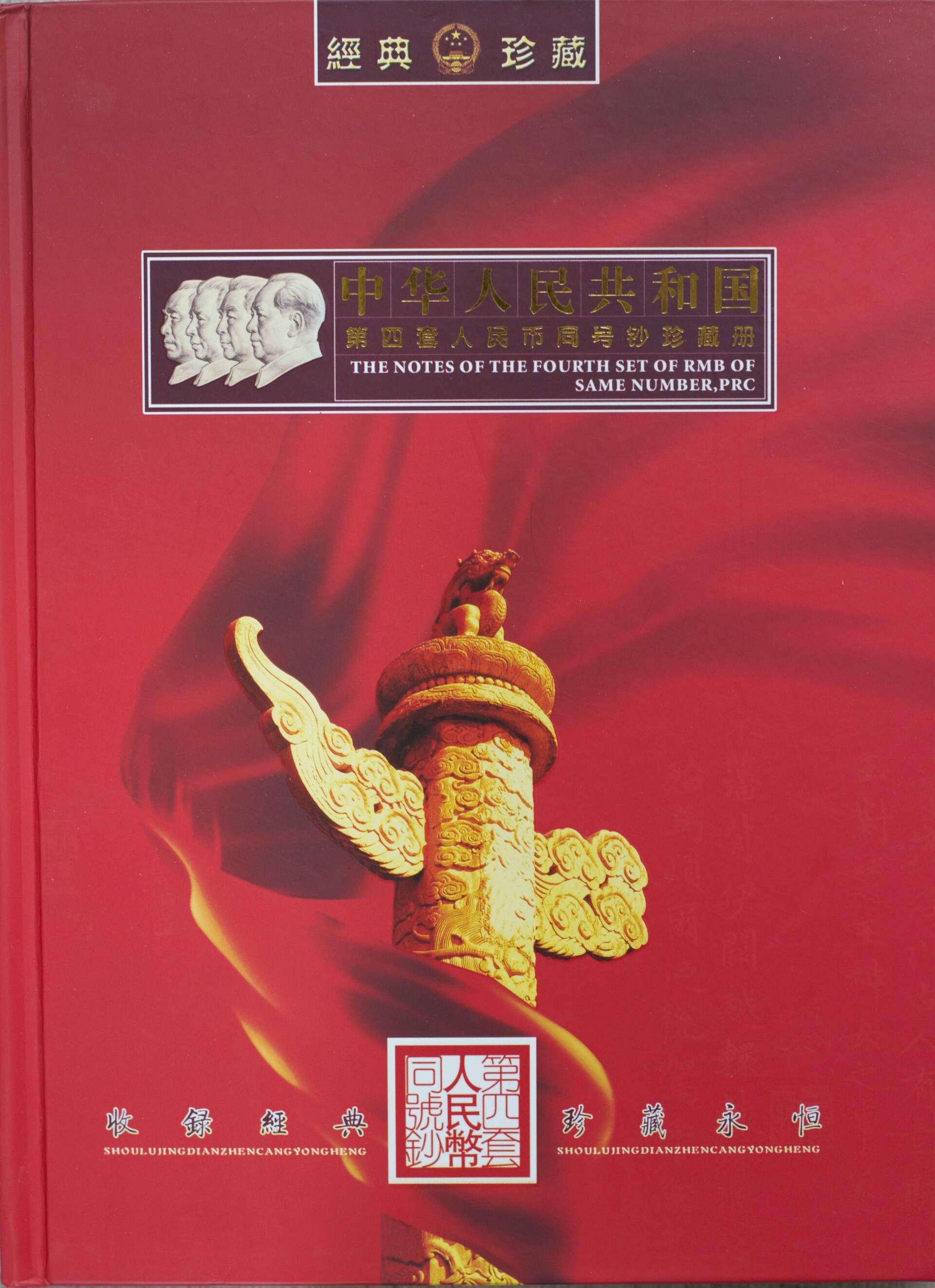 第四套人民币同号钞珍藏册_瀚博国际拍卖官网