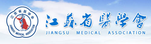 1762322471582580.jpg 江苏省医学会.jpg