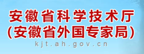 1763443571187676.jpg 安徽省科技厅.jpg