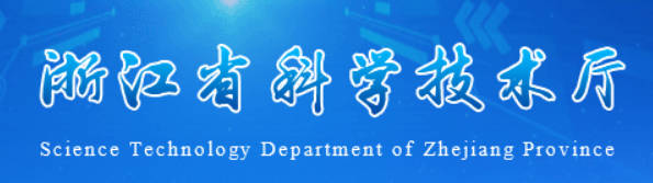 浙江省科技厅.jpg