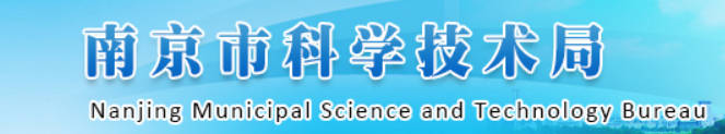 南京市科技局.jpg