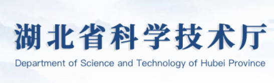 1772685463926684.jpg 湖北省科技厅.jpg