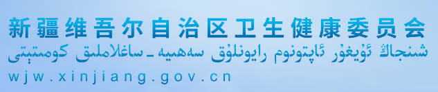 1773294455813413.jpg 新疆卫健委.jpg