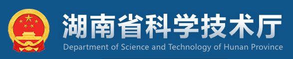 湖南省科技厅.jpg