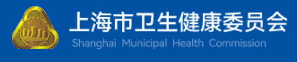 1778741793256220.jpg 上海市卫生健康委员会.jpg