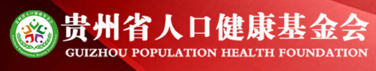 贵州省人口健康基金会.jpg