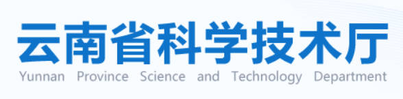 1780627072147118.jpg 云南省科技厅.jpg