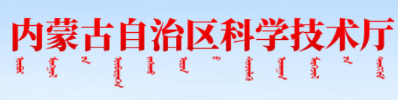 1781586265942397.jpg 内蒙古自治区科技厅.jpg