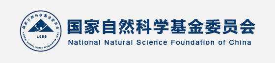 1787893117800340.jpg 国自然科学基金委员会.jpg