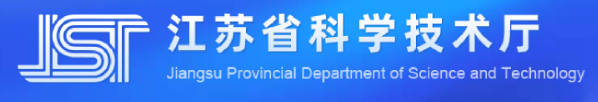 1790139783214304.jpg 江苏省科技厅.jpg