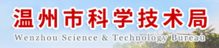1793339991152898.jpg 温州市科技局.jpg