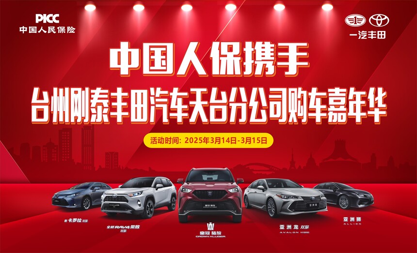 中国人保携手刚泰丰田汽车天台分公司购车嘉年华