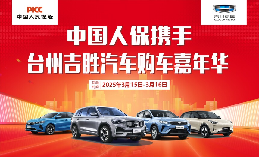 中国人保携手台州吉胜汽车购车嘉年华