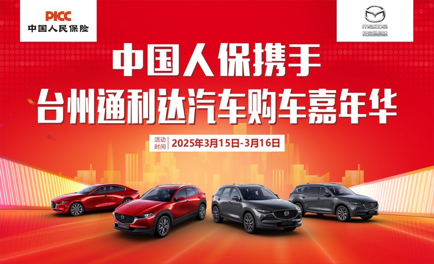 中国人保携手台州通利达汽车购车嘉年华