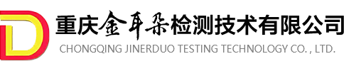重庆金耳朵检测技术有限公司