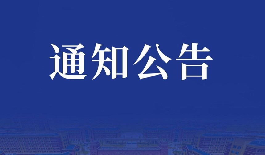 ֪ͨ����(1).jpg