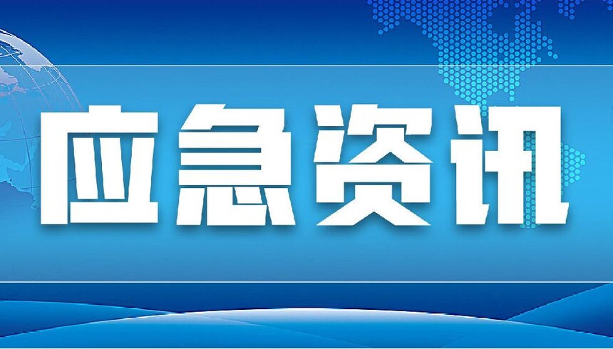 1751077631561659.jpg 应急资讯.jpg