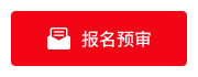 报名预审 报名预审