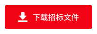 下载招标文件 下载招标文件