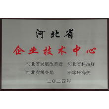 河北省企業(yè)技術(shù)中心
