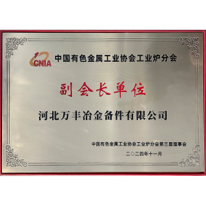 中国有色金属工业协会工业炉分会副会长