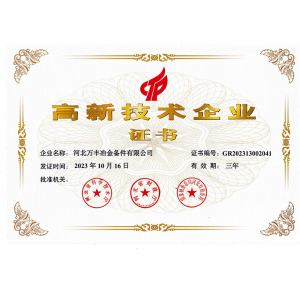 高新技术企业证书