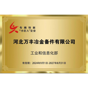 专精特新“小巨人”企业