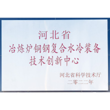 河北省冶煉爐銅鋼復合水冷裝備技術(shù)創(chuàng)新中心