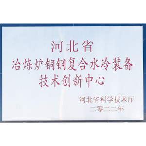 河北省冶炼炉铜钢复合水冷装备技术创新中心