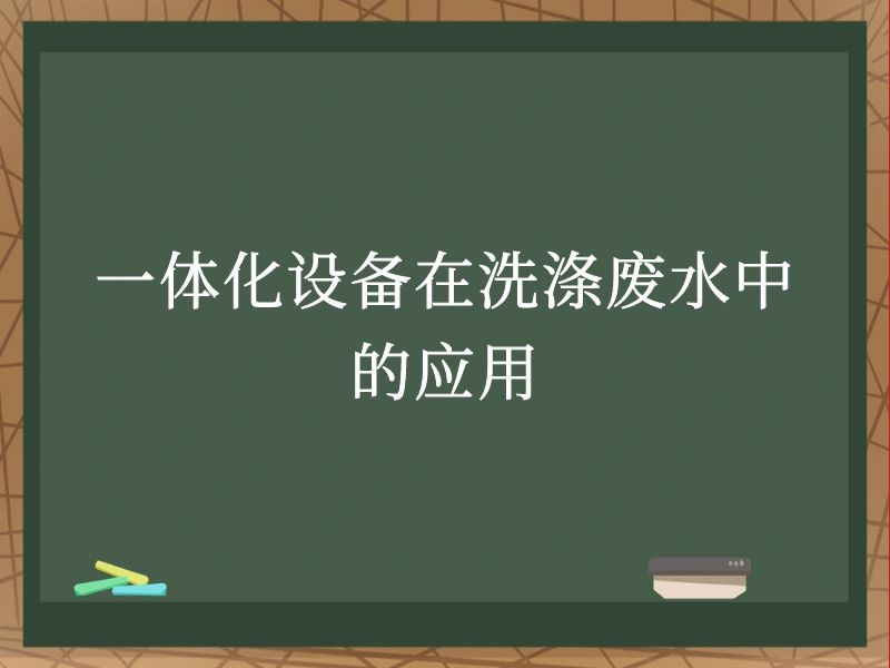 һ廯豸ϴӷˮеӦ