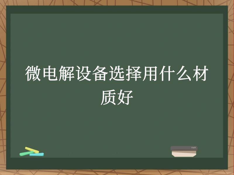 ΢豸ѡʲôʺã