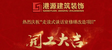 祝賀XXXX走讀式談話室修繕改造項目開工大吉
