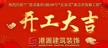 祝賀廣投龍象府A棟106號“走讀式”談話室裝修工程開工大吉