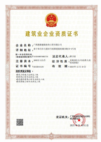 建筑業企業資質證書