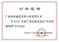 2020 年度廣西壯族自治區"守合同重信用"公示企業